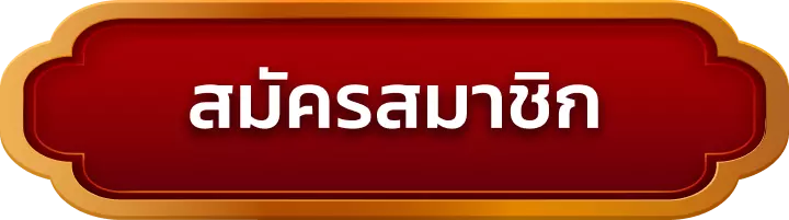 สมัครสมาชิก godbet168