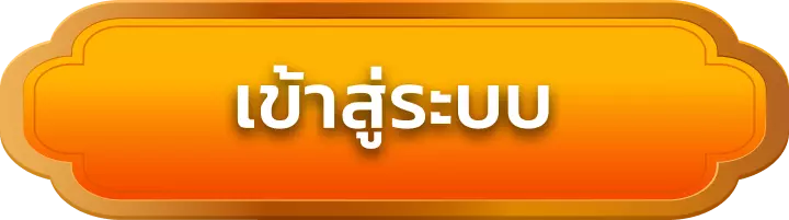 เข้าสู่ระบบ godbet168